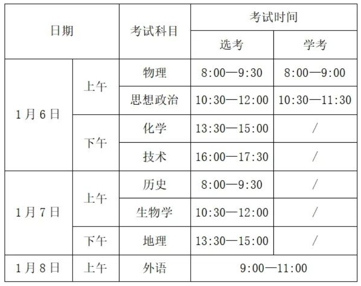 浙江2024年选考学考时间安排