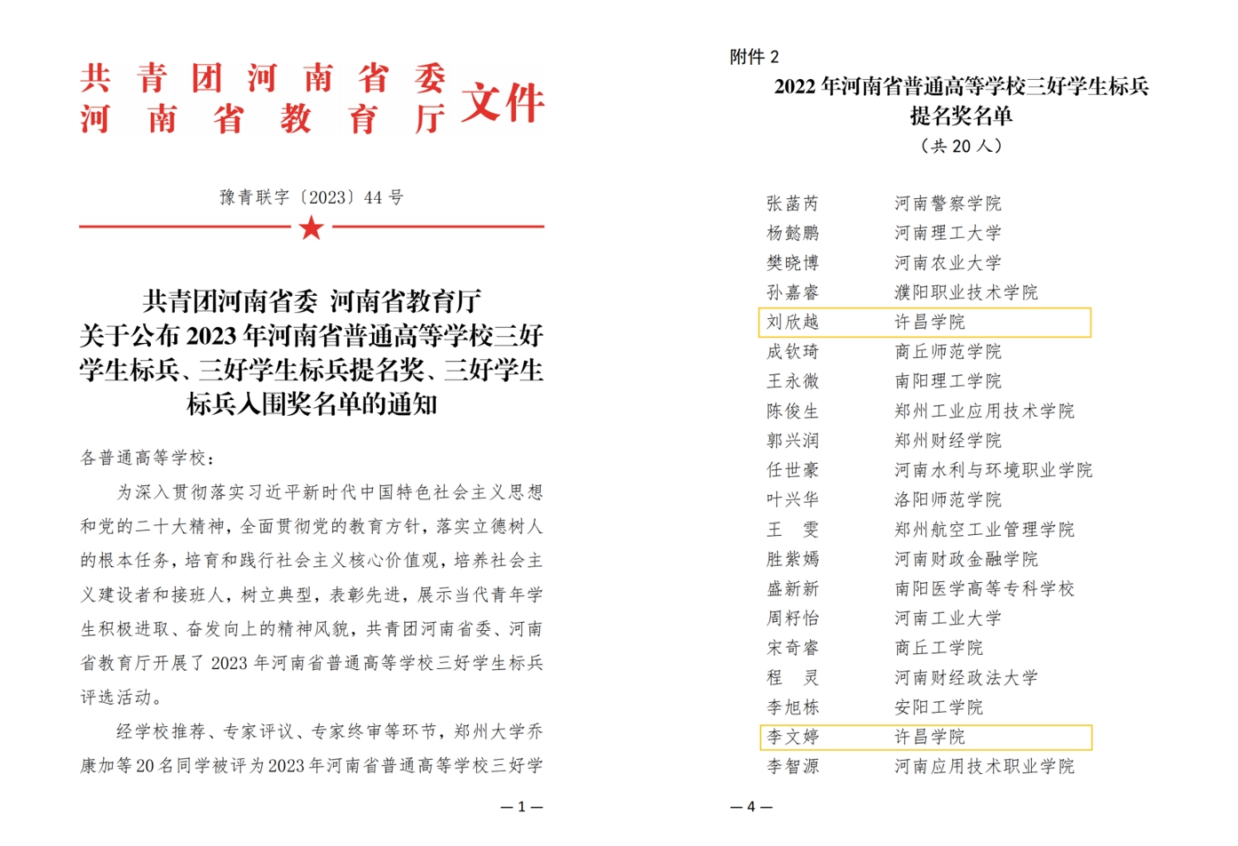 许昌学院2名学生荣获河南省普通高等学校“三好学生标兵提名奖”