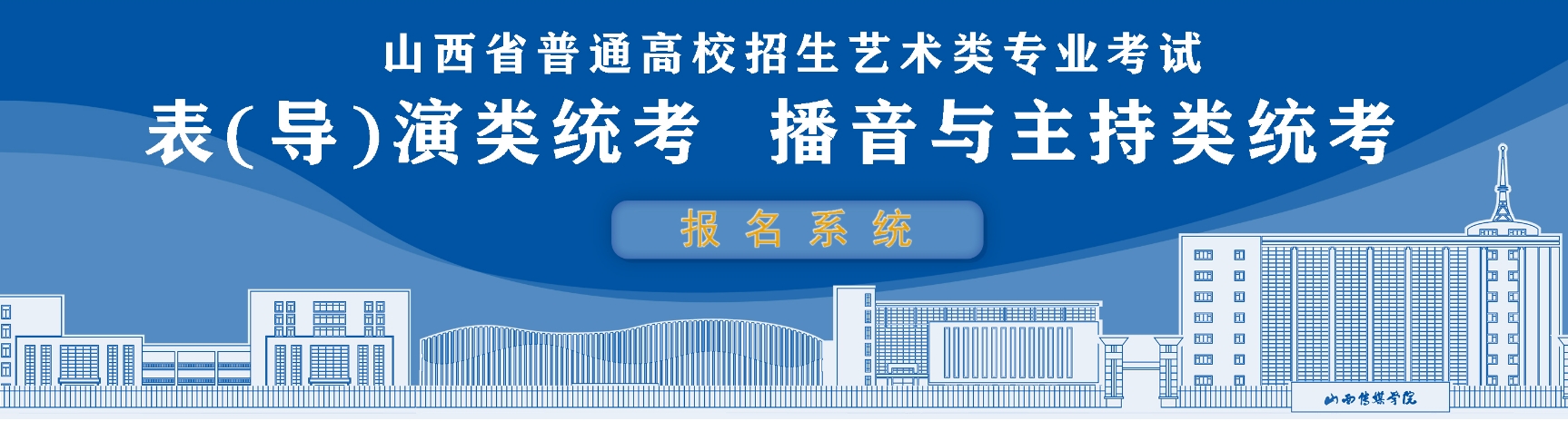 山西2024年艺考表（导）演类专业省统考准考证打印入口：https://zsw.