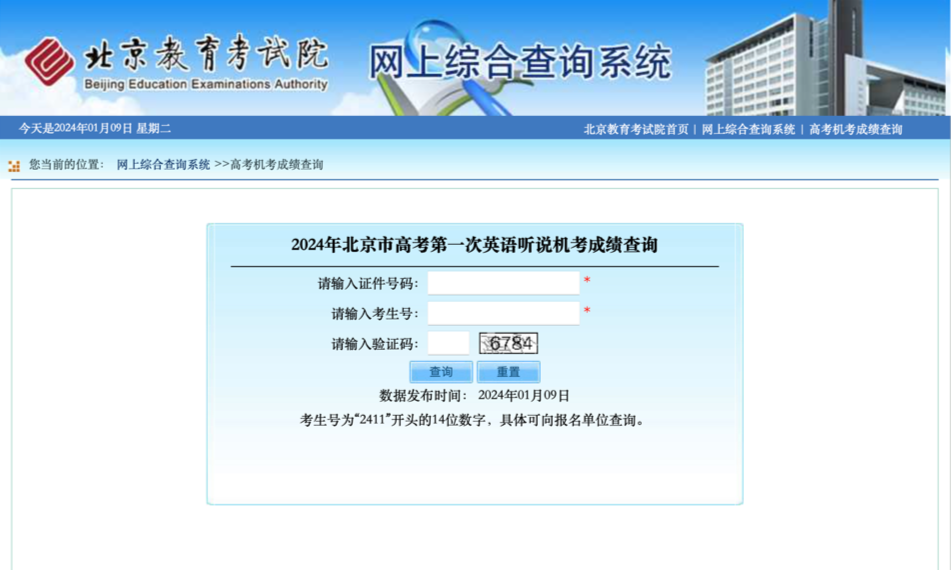 2024年北京市高考第一次英语听说成绩查询入口
