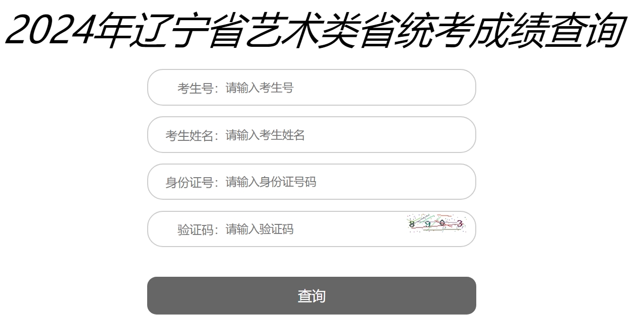 辽宁2024年艺术类省统考成绩查询入口：http://218.25.53.174