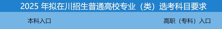 四川2025年拟在川招生高校专业（类）选考科目要求入口