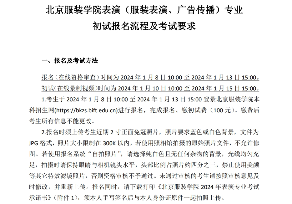 北京服装学院2024年艺考表演（服装表演、广告传播）专业初试报名流程及考试要求