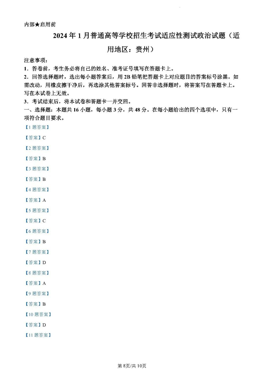 2024年新高考九省联考政治试题参考答案（贵州）