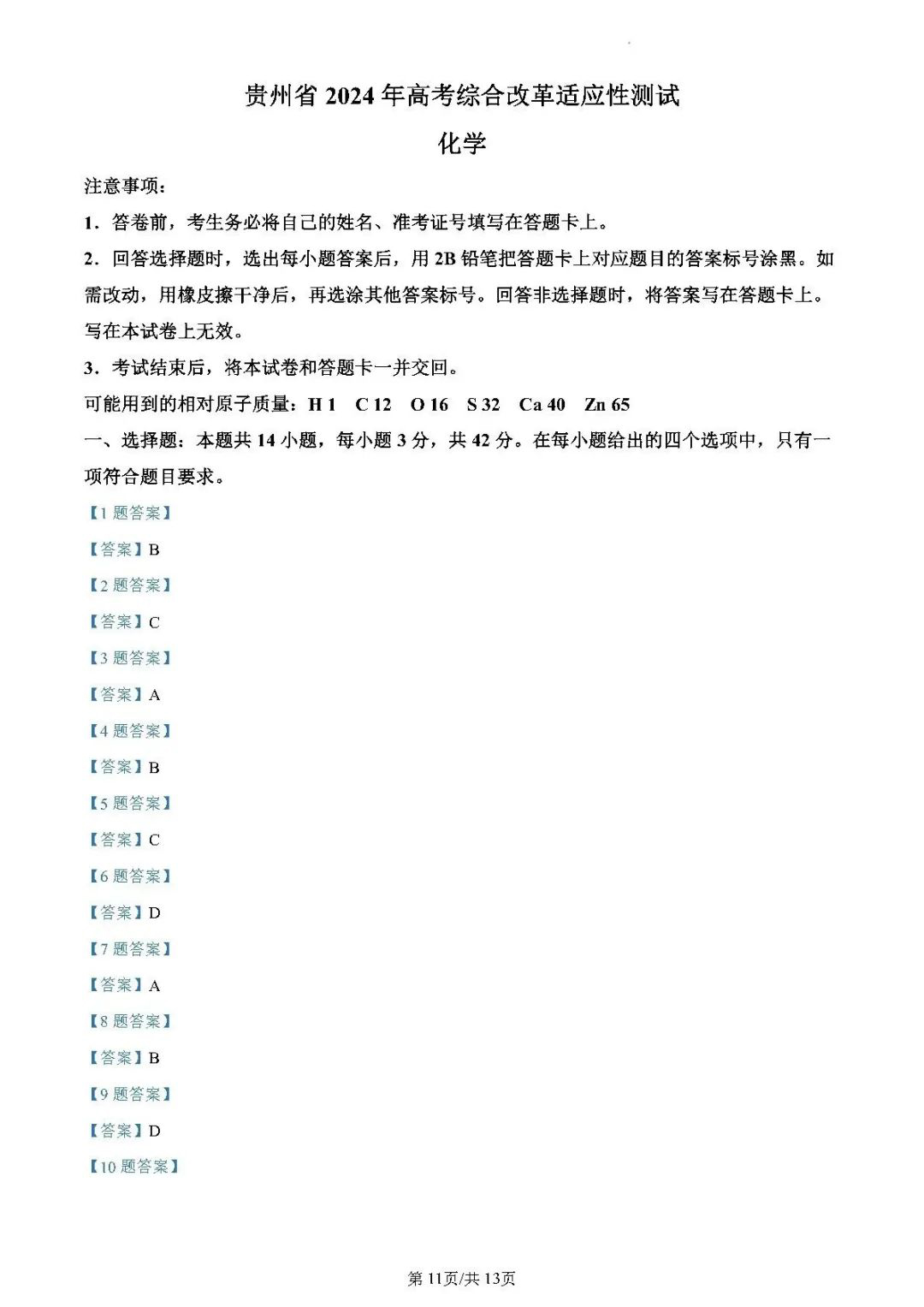 2024年新高考九省联考化学试题参考答案（贵州）