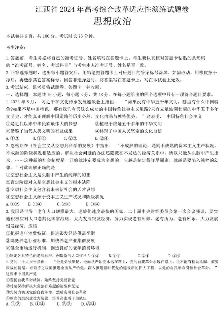 2024年新高考九省联考政治试题（江西省）