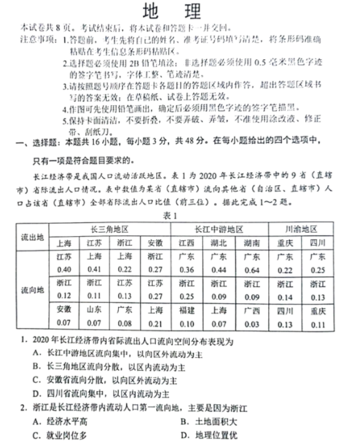 2024年新高考九省联考地理试题（黑龙江省）