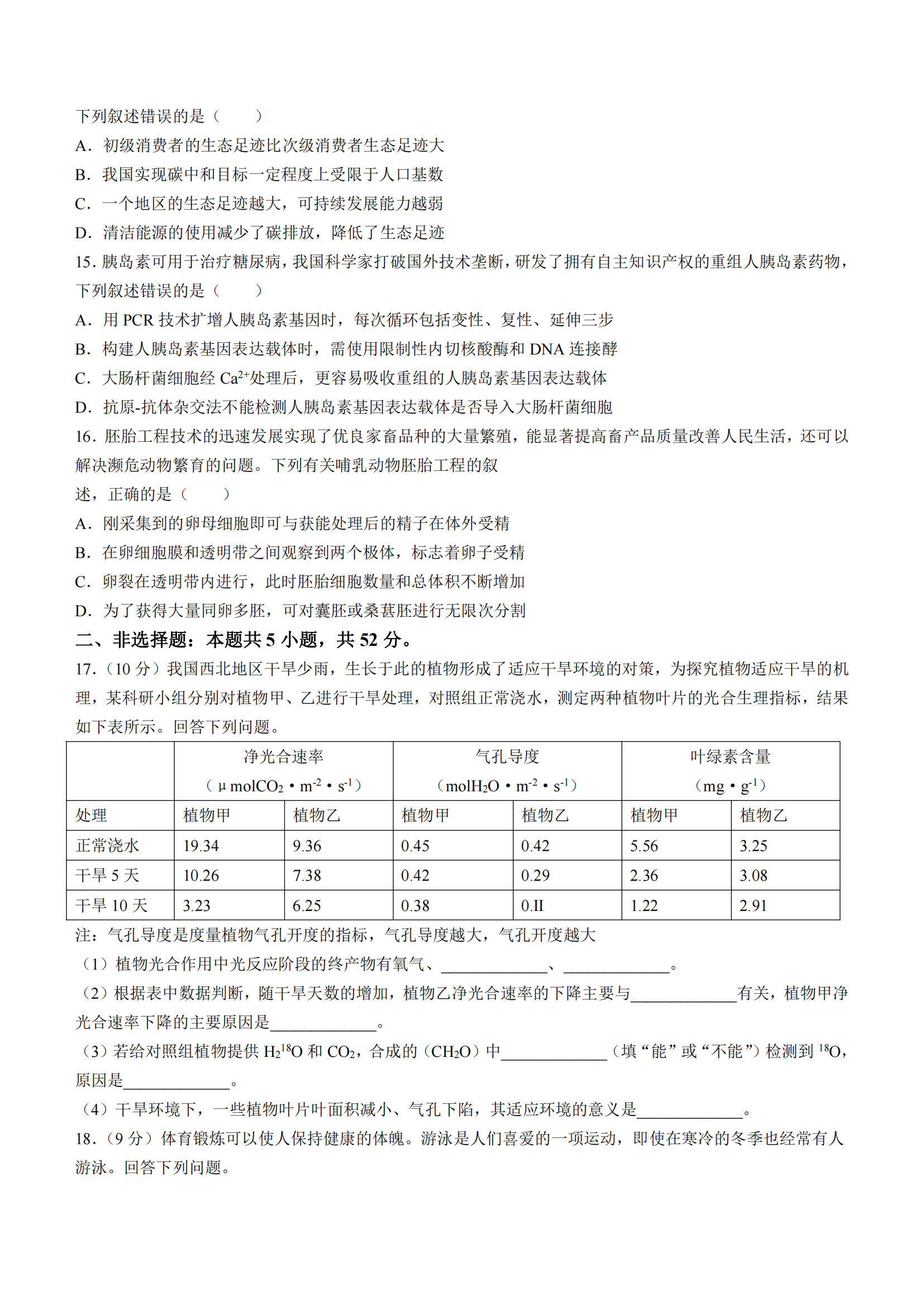 2024年新高考九省联考生物试题（甘肃）