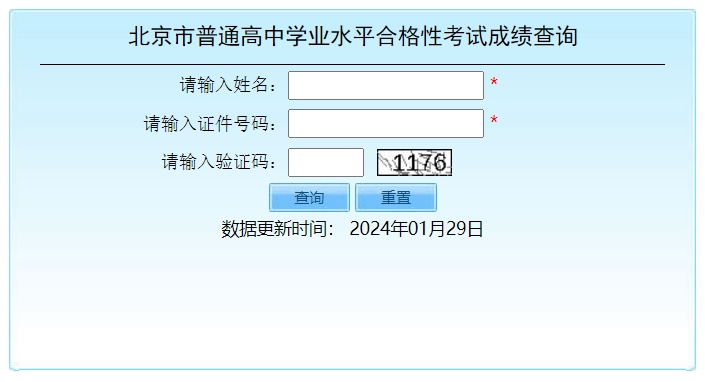 2024年北京第一次高中学业水平合格考成绩查询入口：https://www.bj