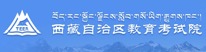 西藏2024年艺术类专业统考成绩查询入口：zsks.edu.xizang.gov