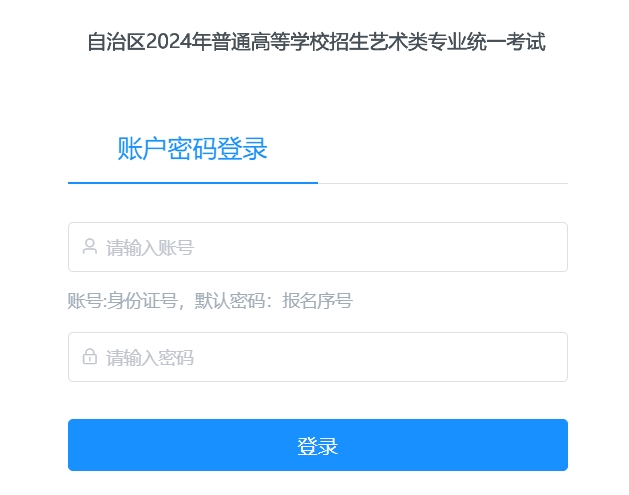 新疆2024年艺术类专业统考成绩查询入口：www.xjzk.gov.cn