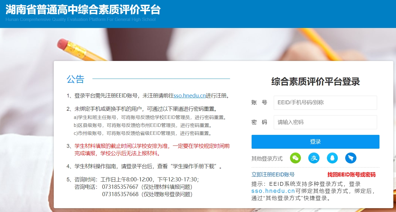 2024湖南综合素质评价平台登录入口：http://zhpj.hnedu.cn/