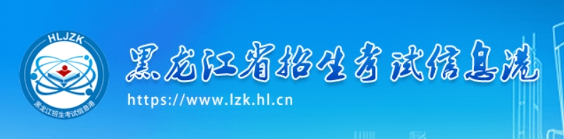 黑龙江2024年适应性测试成绩查询入口:https://www.lzk.hl.c