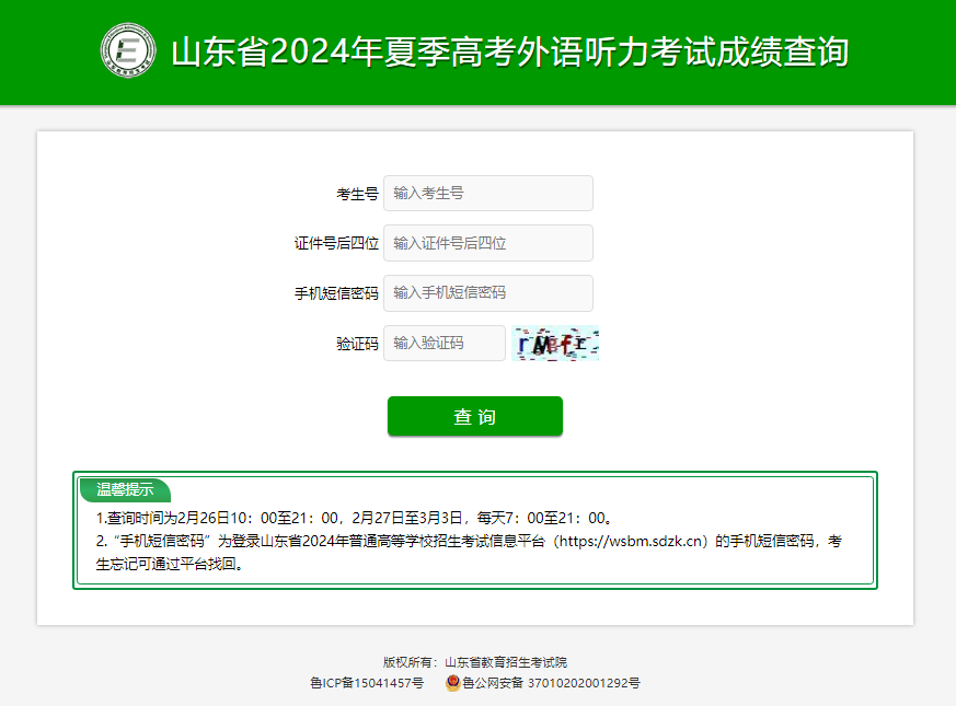 山东2024夏季高考外语听力考试成绩查询入口：https://cx.sdzk.c