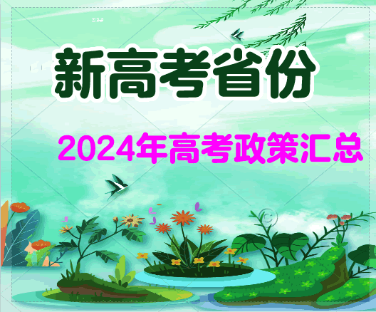 新高考省份2024年高考政策汇总