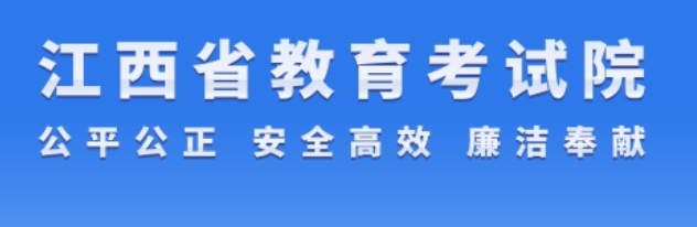 江西2024年高考综合改革适应性演练成绩查询入口：www.jxeea.cn