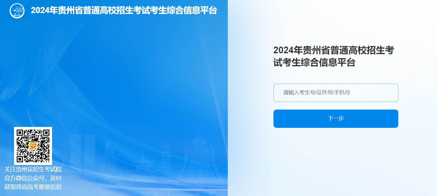 贵州2024年高考改革适应性演练测试成绩查询入口：http://gkks.eaa