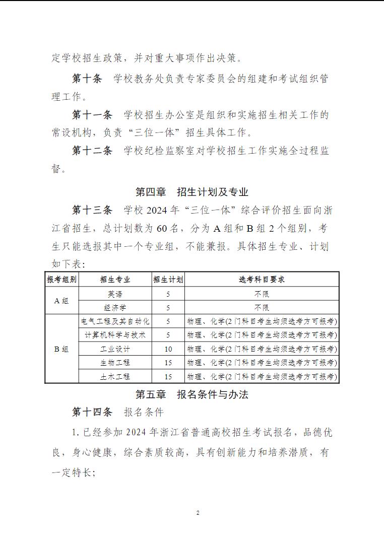 嘉兴南湖学院2024年三位一体综合评价招生章程