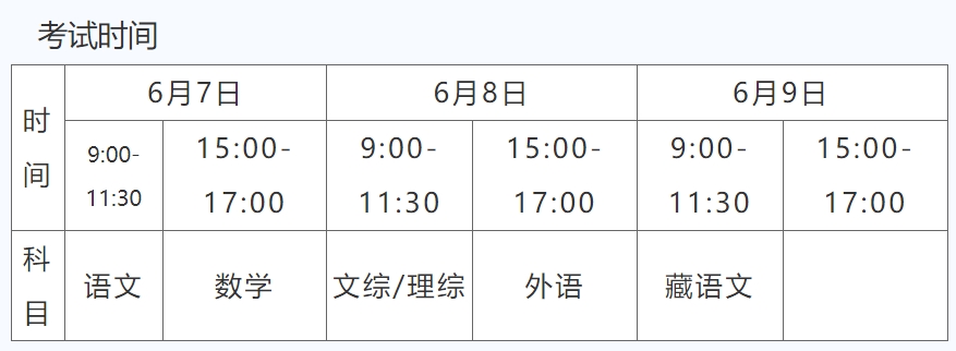 西藏2024年高考时间什么时候？考几天？