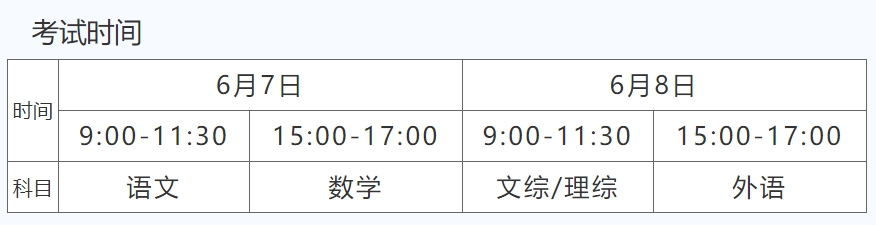 山西2024年高考时间什么时候？考几天？