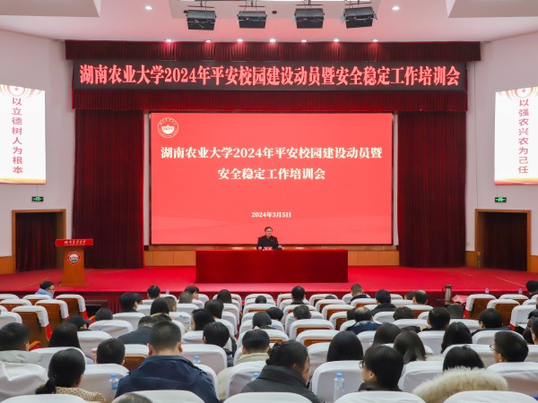 湖南农业大学召开2024年平安校园建设动员暨安全稳定工作培训会