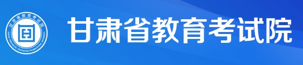 甘肃2024年夏季高中学业水平合格性考试报名入口：http://xkwb.gan