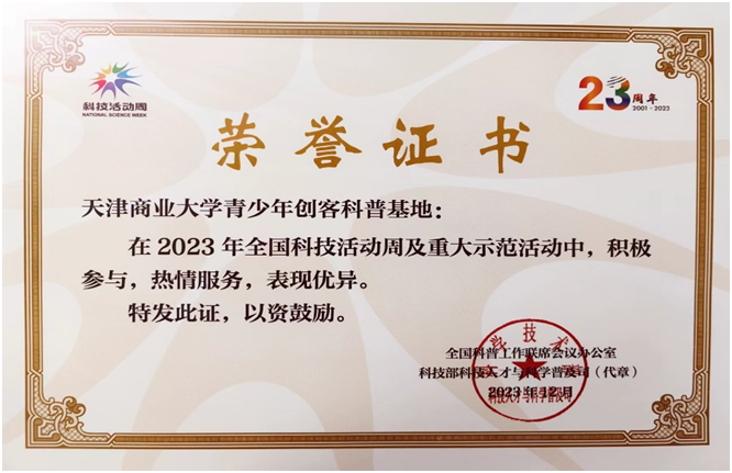 天津商业大学青少年创客科普基地获2023年全国科技活动周表现突出单位