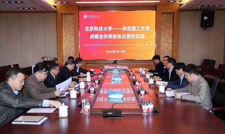 华北理工大学与北京科技大学签署战略合作框架协议