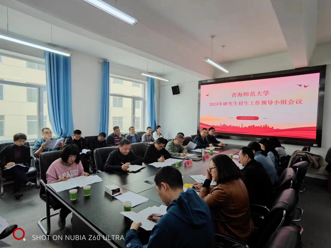 青海师范大学召开2024年研究生招生工作领导小组会议