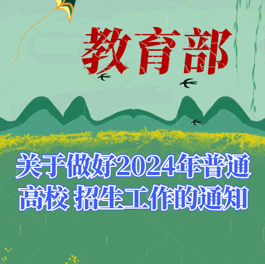 教育部关于做好2024年普通高校 招生工作的通知