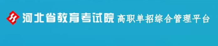 河北2024年高职单招考试成绩查询入口：http://gzdz.hebeea.e