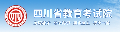 四川省2024年高职单招考生成绩查询入口：https://www.sceea.c