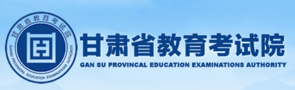 甘肃2024年高考适应性演练模拟填报志愿入口：https://www.ganse