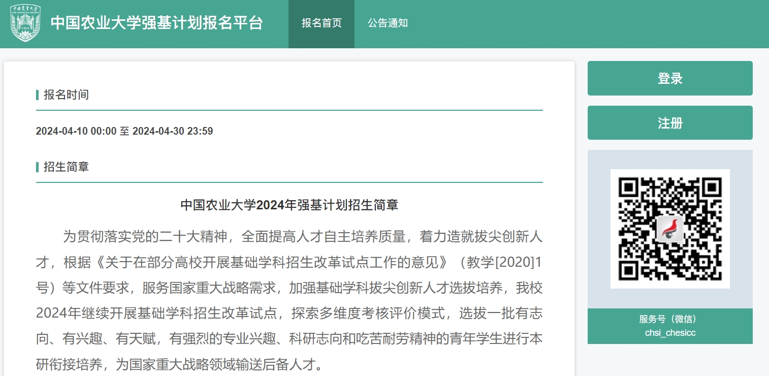 中国农业大学2024年强基计划报名入口:https://bm.chsi.com.