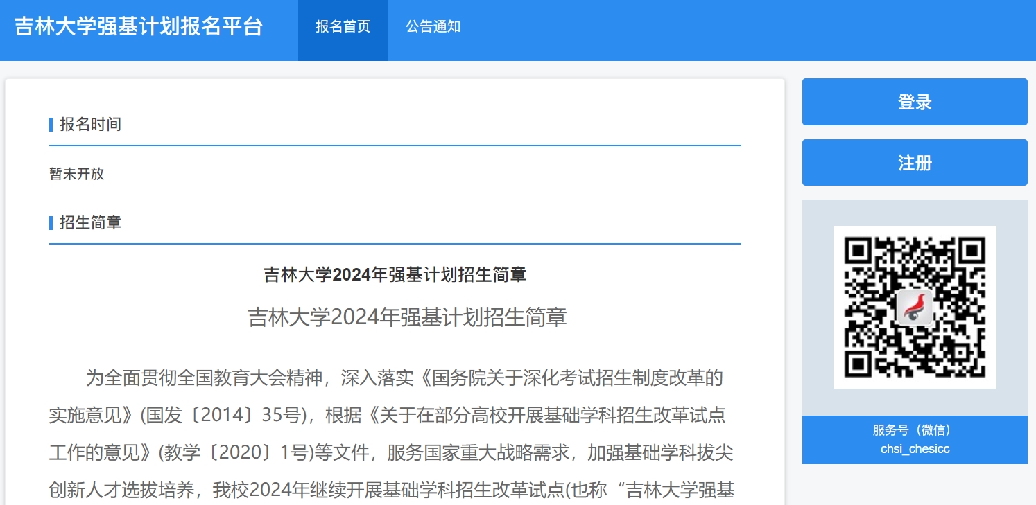 吉林大学2024年强基计划报名入口：https://bm.chsi.com.cn