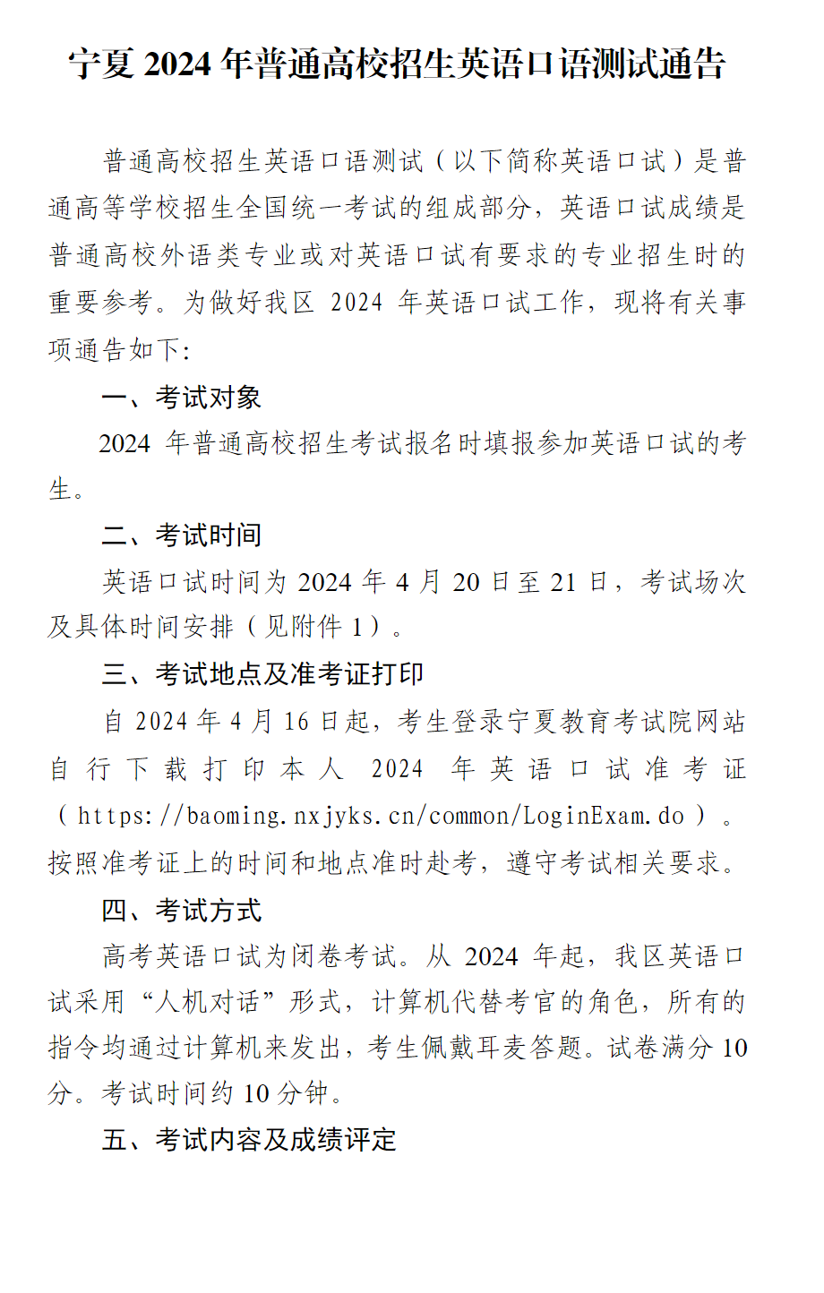 宁夏2024年普通高校招生英语口语测试通告