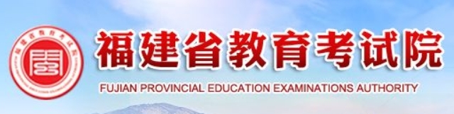 福建2024年普通高考补报名官方入口：www.eeafj.cn