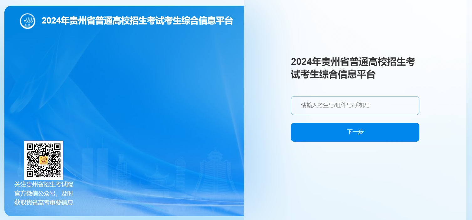 贵州2024年高考选考科目适应性测试成绩查询入口