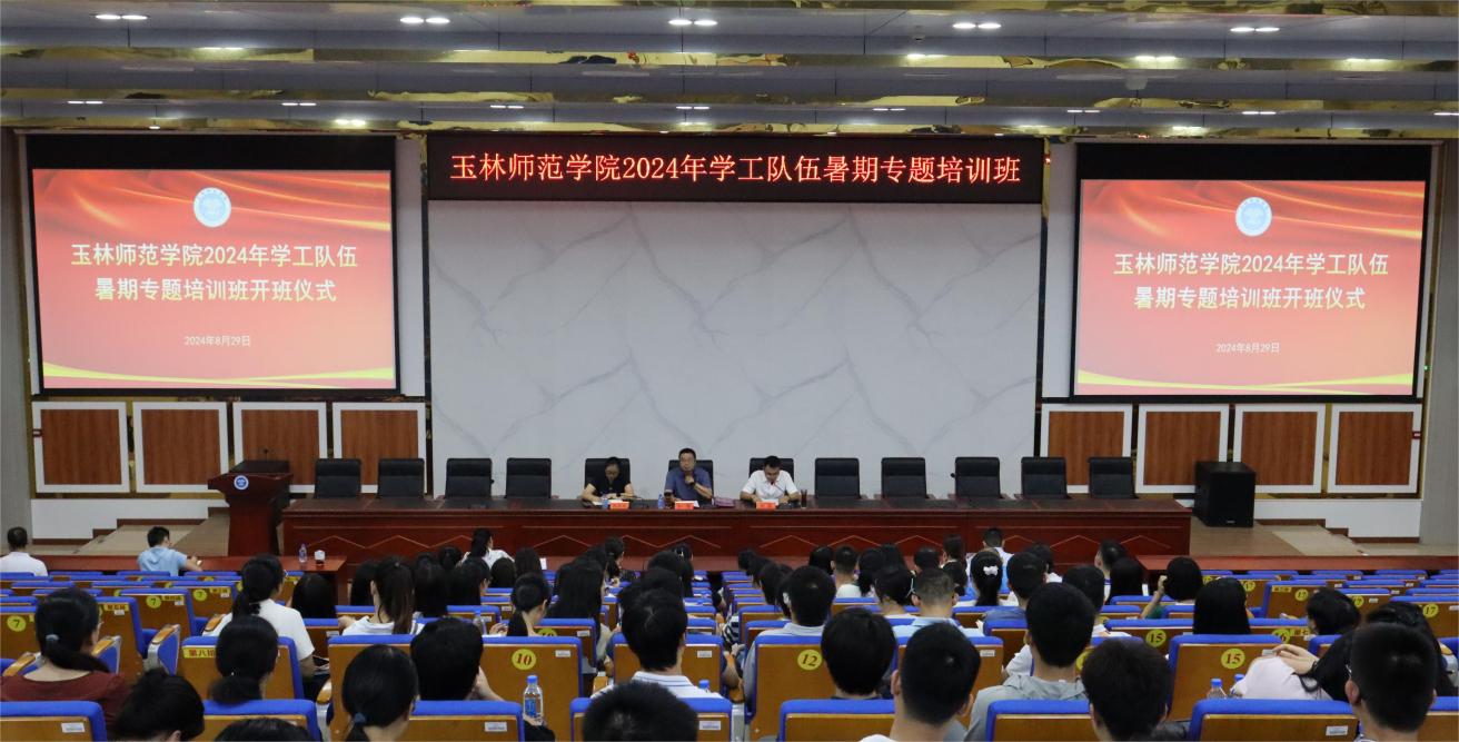 玉林师范学院举办2024年学工队伍暑期专题培训班