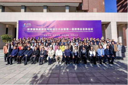 天津财经大学美育教学研究中心受邀参加京津冀鲁美育共同体成立大会