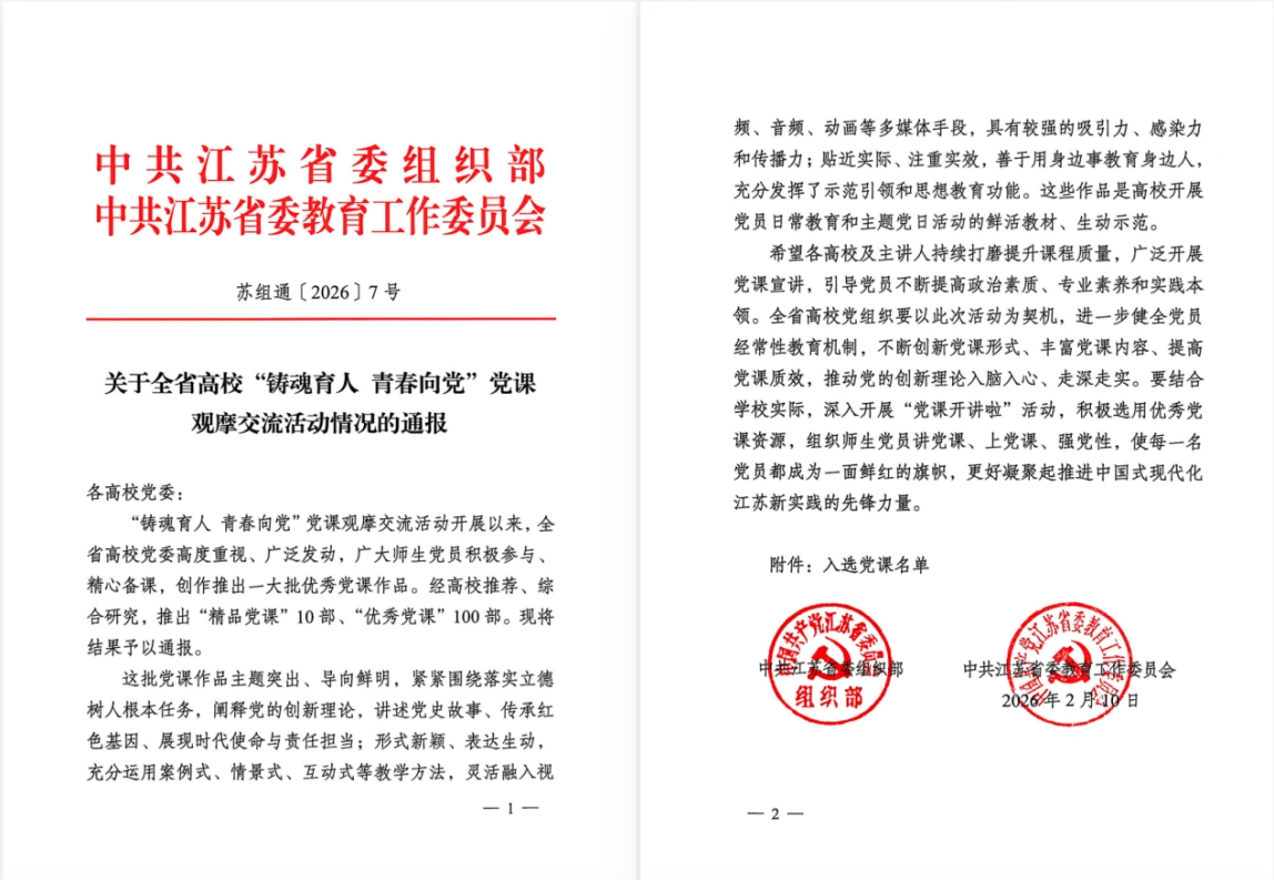 南京航空航天大学在全省高校“铸魂育人 青春向党”党课观摩交流活动中荣获佳绩