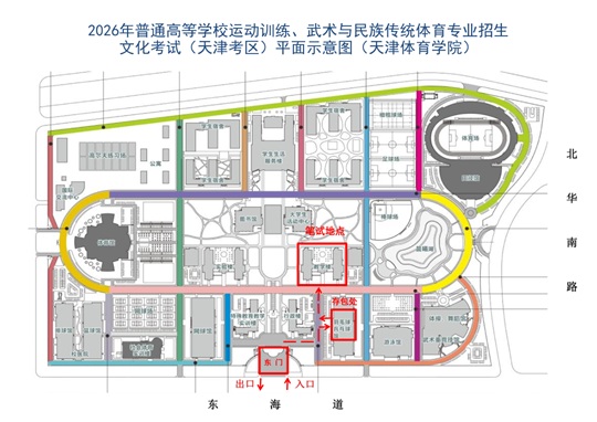 2026年普通高校运动训练、武术与民族传统体育专业文化考试（天津考区）考前提示