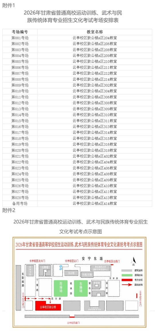 2026年甘肃省普通高校招生运动训练、武术与民族传统体育专业招生文化考试考生须知
