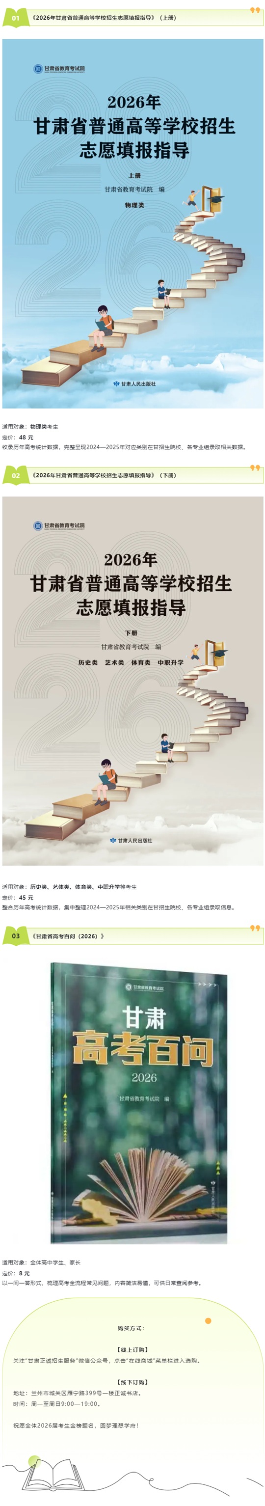 《2026年甘肃省普通高等学校招生志愿填报指导》《甘肃省高考百问（2026）》同