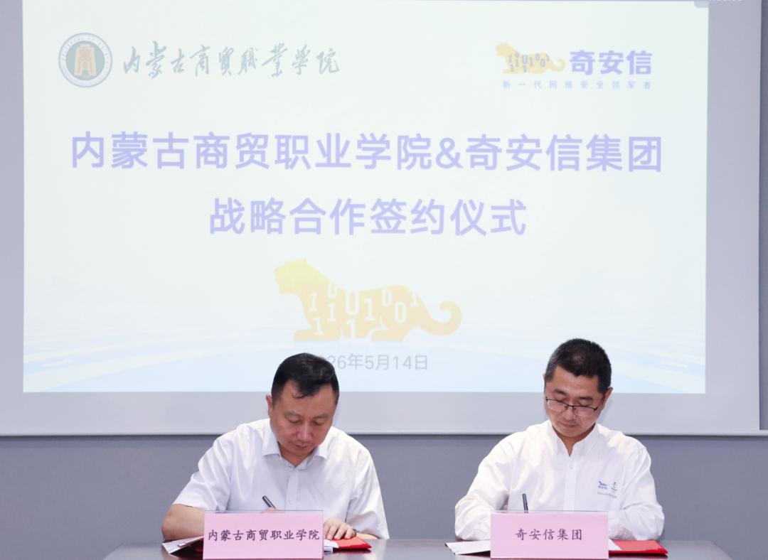 内蒙古商贸职业学院与奇安信集团签署校企合作协议携手共育网络安全技能人才