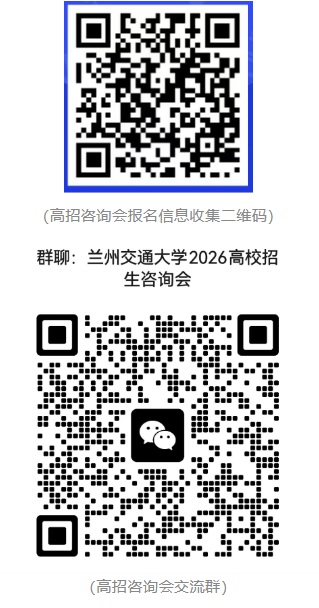 2026年甘肃省普通高校招生咨询会暨兰州交通大学“校园开放日”邀请函