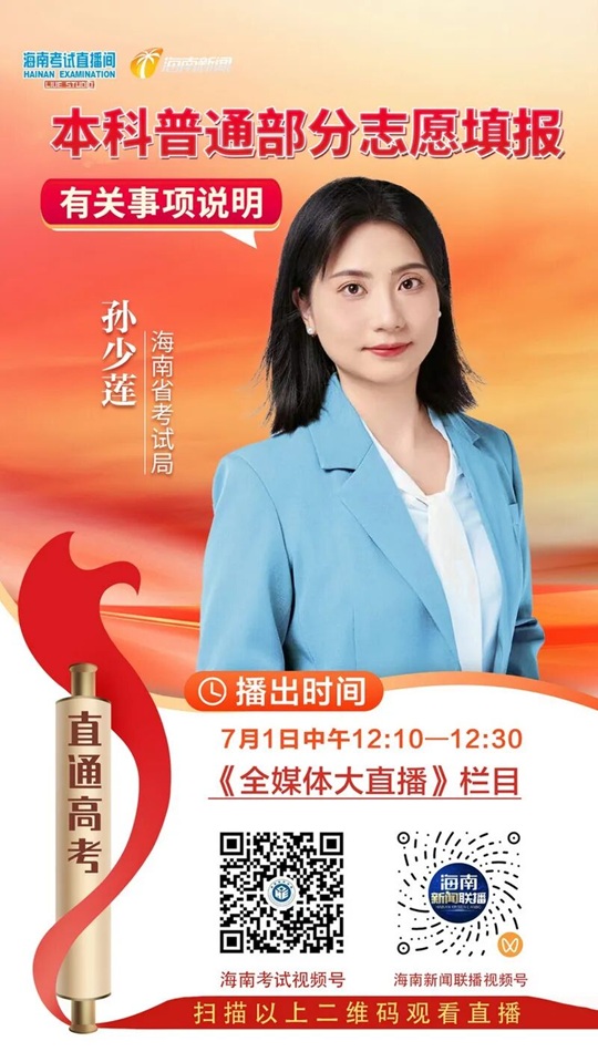 海南考试直播间开播︱2026年7月1日2026年海南省普通高校招生本科普通部分志