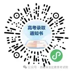 西藏：普通高考招生录取温馨提醒（二）