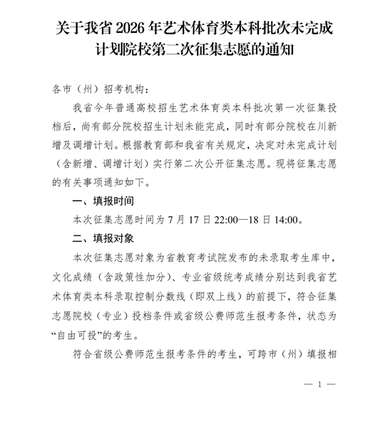 四川：关于我省2026年艺术体育类本科批次未完成计划院校第二次征集志愿的通知