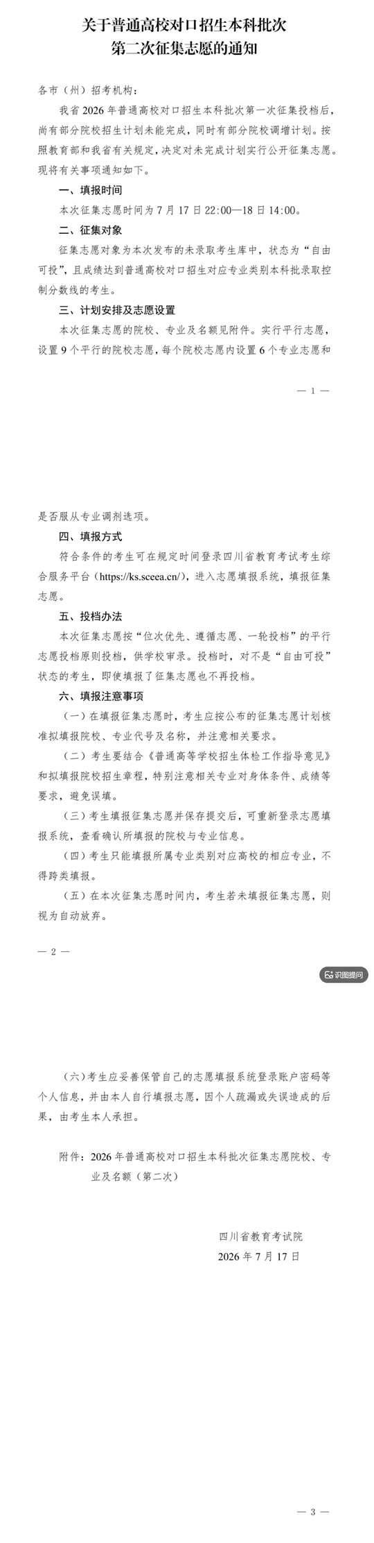 四川：关于普通高校对口招生本科批次第二次征集志愿的通知